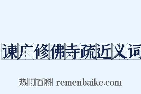 谏广修佛寺疏近义词是什么意思的图片